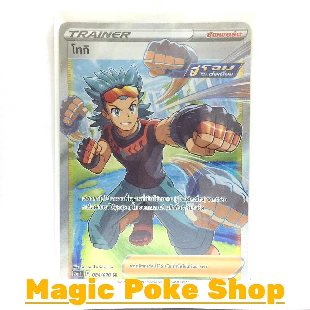โทกิ จู่โจมต่อเนื่อง (SR) ซัพพอร์ต ชุด สองยอดนักสู้ การ์ดโปเกมอน (Pokemon Trading Card Game) ภาษาไทย