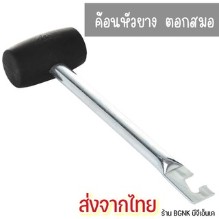 ค้อนตอกสมอ​ หัวยาง​ / ด้ามเหล็ก​