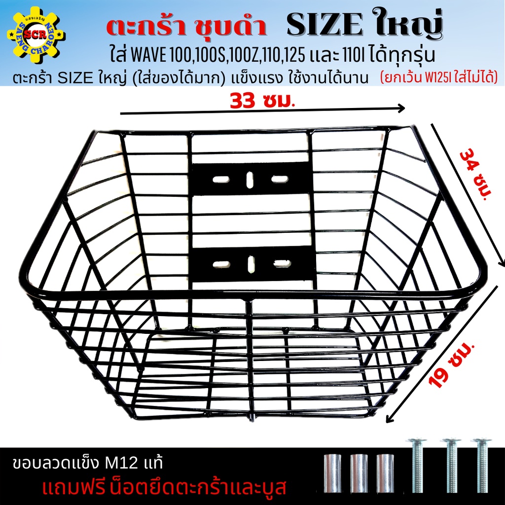 ตะกร้าเวฟ110i -110i led เวฟ100-100S-110-125r ชุบดำ ใบใหญๆ ใส่เวฟได้ทุกรุ่น(ยกเว้นเวฟ125i ใส่ไม่ได้)