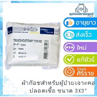 THAI GAUZE ไทก๊อซ ผ้าก๊อซสำหรับผู้เจาะคอ ปลอดเชื้อ ขนาด 20ซอง/แพค ขนาด 3x3 นิ้ว 2 pcs.