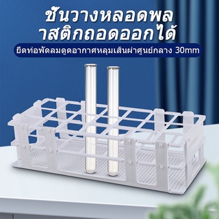 หลอดทดลองพลาสติกสําหรับ 30 มม., สีขาว, ถอดออกได้ (21 หลุม)