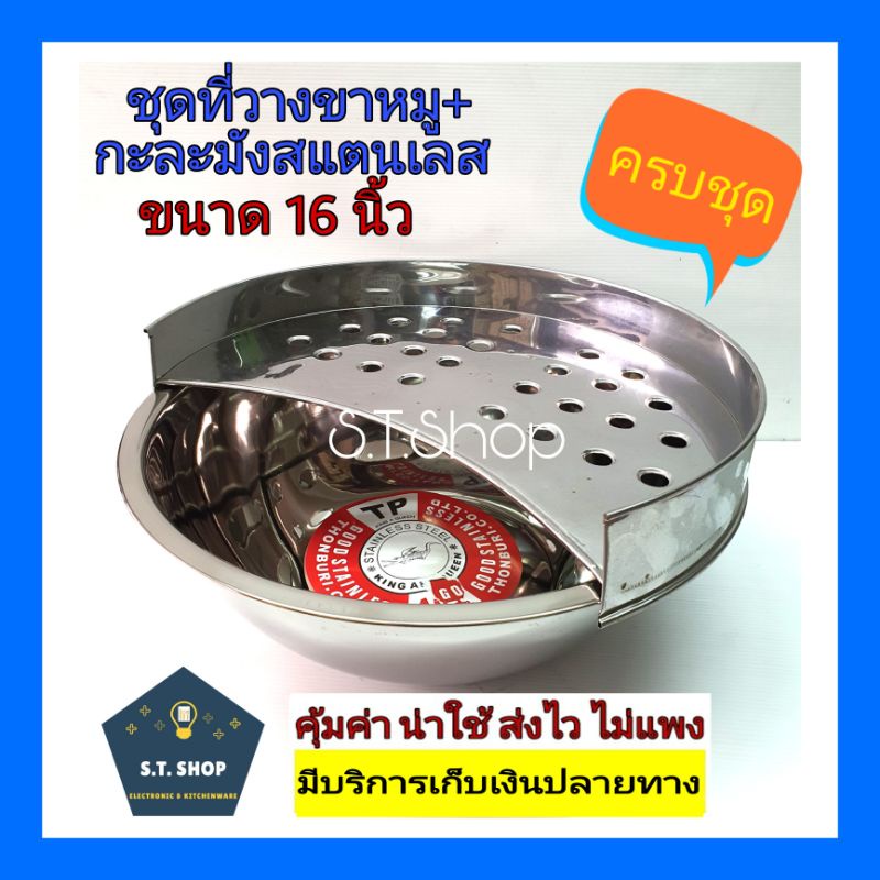 (ครบชุด) พร้อมขาย ที่วางขาหมู ถาดรองขาหมู+กะละมังสแตนเลส ขนาด24นิ้ว