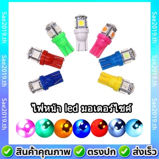 💥พร้อมส่ง💥 ไฟหน้า Led มอเตอร์ไซค์ ไฟเลี้ยว Led T10 12V ไฟ led มอเตอร์ไซค์ ไฟหรี่มอเตอร์ไซค์(1 ชิ้น)