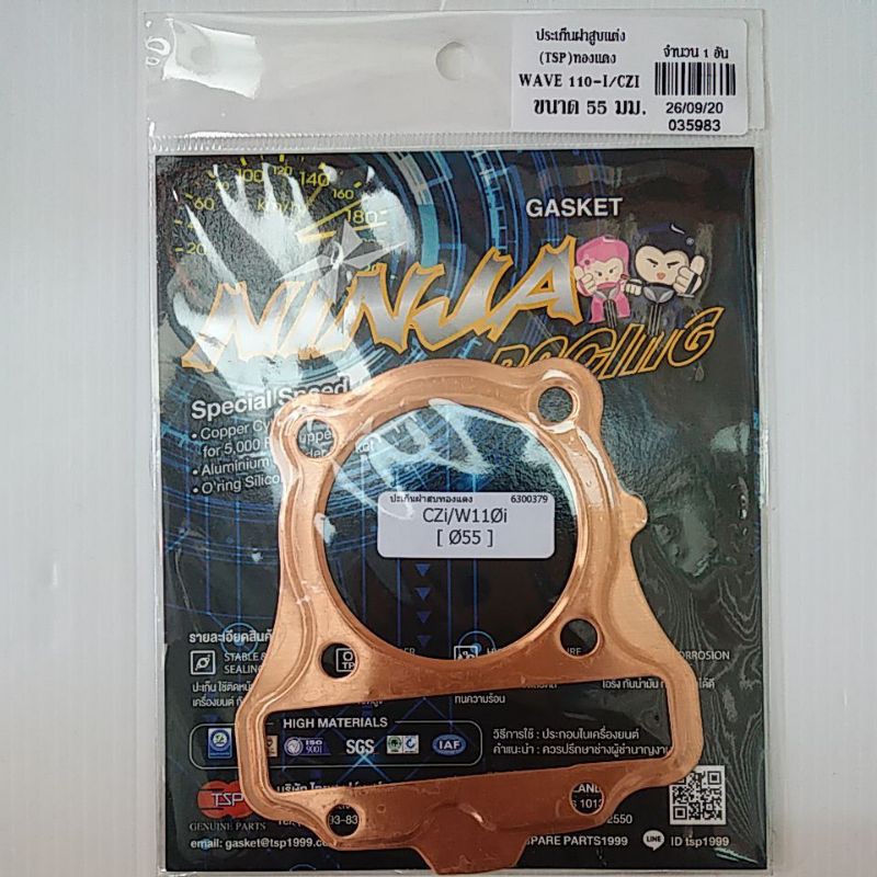 ประเก็นฝาสูบแต่ง (TSP) WAVE110-i CZI ขนาด55mm