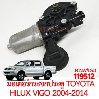 มอเตอร์กระจกประตู TOYOTA HILUX VIGO 2004-2014