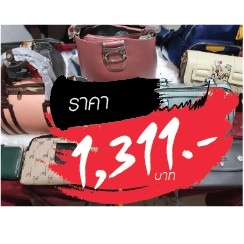 กระเป๋า ราคาไลฟ์สด 1311 บาท