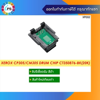 ชิปรีเซ็ตดรัม CT350876  Xerox DocuPrint CP305d/ CM305df