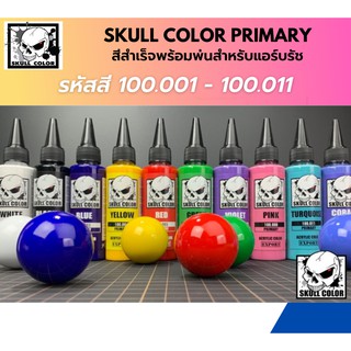 Skull Color Primary สีสำเร็จพร้อมพ่นสำหรับแอร์บรัช  พลาสติกโมเดล รถยนต์ รถถัง เครื่องบิน เรือ ฟิกเกอร์ gundam gunpla