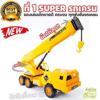 Super รถเครน รถของเล่นขายดีเด็กผู้ชายอันดับ 1 - Super Crane Toys ฟังก์ชั่นครบ หมุนได้ 360° ยืดเครนได้