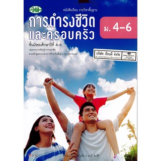 การดำรงชีวิต และครอบครัว ม.4-6 วพ./65.-/9789741875481