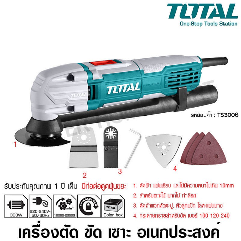 Total เครื่องตัด ขัด เซาะ บาก อเนกประสงค์ รุ่น TS3006 ( Multi-Function Tools )