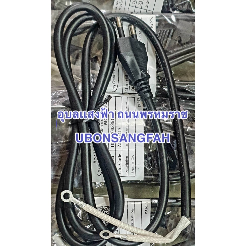 11M417 สายไฟแท้ หม้อหุงข้าวชาร์ป 5ลิตร7ลิตร อะไหล่แท้ SHARP Power cord