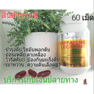 เลซิติน กิฟฟารีน Lecithin Giffarine ผสมแคโรทีนอยด์ และวิตามินอี ดูแลสุขภาพตับได้ 100%(กระปุก60เม็ด 1กระปุก)