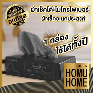 【HOMUHOME ホーム】ผ้าเช็ดโต๊ะไมโครไฟเบอร์ เช็ดทำความสะอาด ผ้าเช็ดครัว ผ้าขี้ริ้ว CTN98 KIT PX