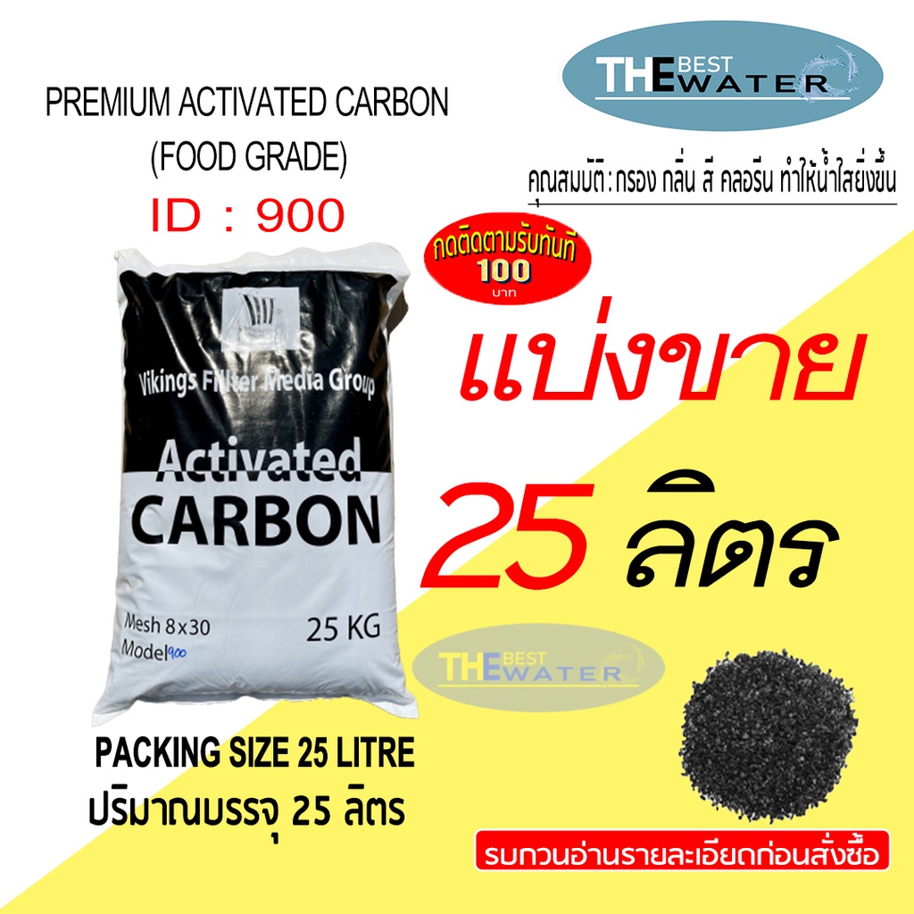 แบ่งขาย 25 ลิตร 12.5กก สารกรองน้ำคาร์บอน ACTIVATED CARBON id900 ยี่ห้อ vikings