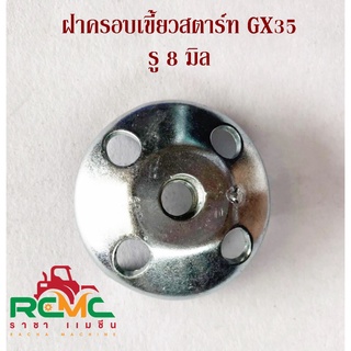 ฝาครอบเขี้ยวสตาร์ท เบ้าเขี้ยว เครื่องตัดหญ้าฮอนด้า รุ่น GX 35 (รู 8 มิล) ฝาครอบเขี้ยวสตาร์ท (กลม-เล็ก)