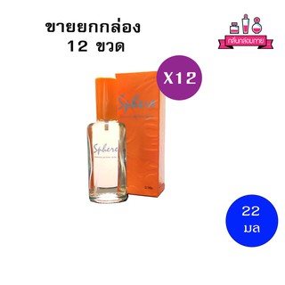 BONSOIR Sphere Perfume Spary สเพียร์ เพอร์ฟูม สเปรย์ 22 ml. 12 ชิ้น