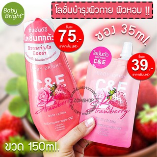 โลชั่นน้ำหอม ติดทนยาวนาน [กลิ่นสตอเบอรี่&amp;กุหลาบ] พร้อมบำรุงผิวกาย  C&amp;E ROSE &amp; STRAWBERRY BODY LOTION 35ml BABY BRIGHT