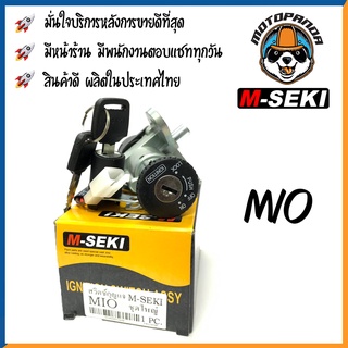 สวิทช์กุญแจ ชุดใหญ่ YAMAHA MIO 115 สวิตช์กุญแจมอเตอร์ไซค์ กุญแจ เบ้ากุญแจ ตรงรุ่น ยามาฮ่า มีโอ115 ยี่ห้อ M-Seki