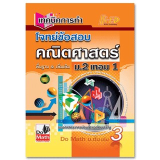 Do Math Series เทคนิคการทำโจทย์ข้อสอบ คณิตศาสตร์ ม.2 เทอม 1