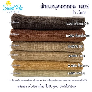 ผ้าขนหนูเช็ดตัวโรงแรม โทนน้ำตาล เนื้อคอตตอน 100% ผลิตและทอในไทย ไม่เป็นขุ่ยขน ซับน้ำได้ดีเยี่ยม