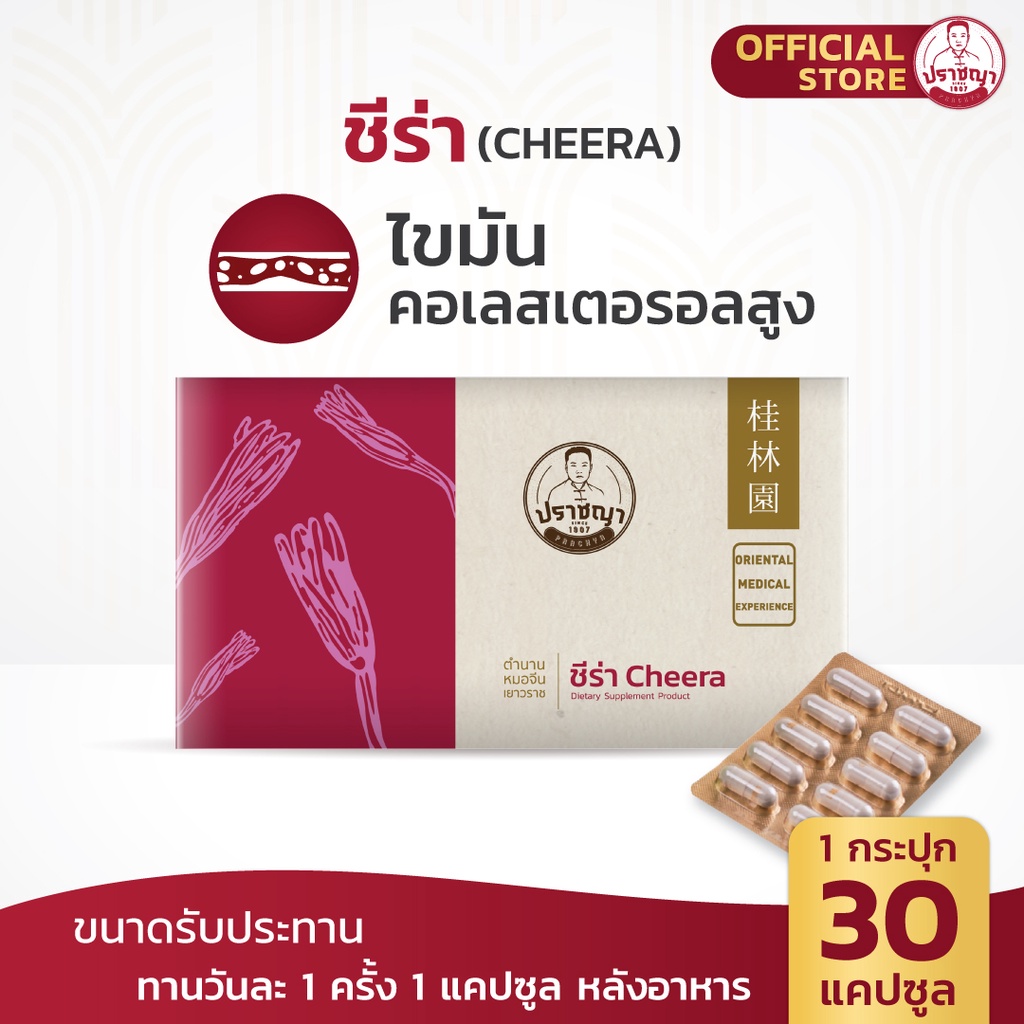 ชีร่า ลดคอเลสเตอรอล ความดันสูง สมุนไพร อาหารเสริม (30caps)