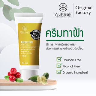 ครีมทาฝ้า อาร์บูติน ไวท์ พลัส Arbutin White Plus ครีมทาฝ้ากระ ครีมไวท์เทนนิ่ง วุฒิศักดิ์ ปริมาณ 35 กรัม จำนวน 1 หลอด