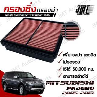 กรองซิ่ง มิตซูบิชิ ปาเจโร ปี 2005-2014 Mitsubishi Pajero Car Performance Engine Air Filter กรองผ้า กรองเครื่อง แบบถาด