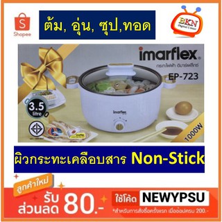 กระทะไฟฟ้า Imarflex 3.5 ลิตร รุ่น EP-723 (เคลือบสาร Non-Stick) ต้ม อุ่น ซุป ทอด หลากหลายเมนู