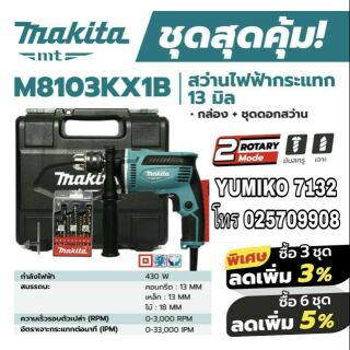 MAKITA M8103KX1B สว่านกระแทกไฟฟ้า 13มม(4หุน) ของแท้100%