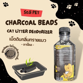 เม็ดดูดกลิ่น - ทรายแมว 🐱 ชาร์โคล ช่วยดับกลิ่นไม่พึงประสงค์ : ขนาด 240g. Soji