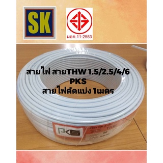 1002.สายไฟ ตัดแบ่ง 1 เมตร THW 1.5 / 2.5 / 4 / 6 sq.mm.PKS