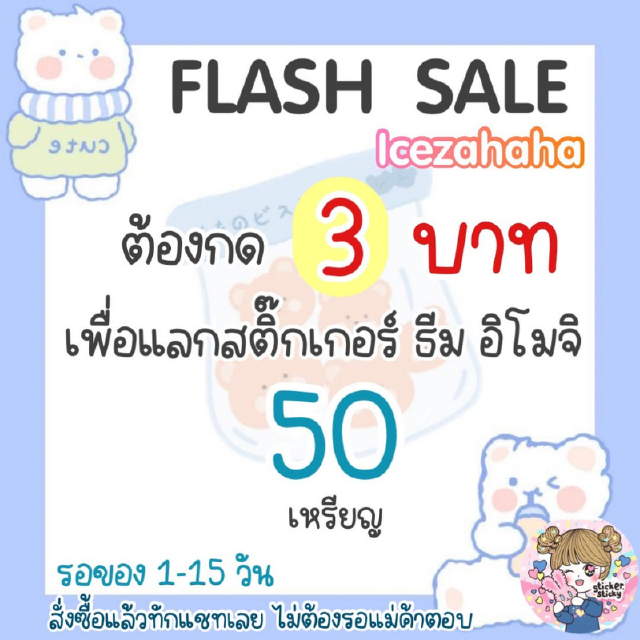 Flash sale [15.06 | 12.00] กด 3 บาท 〰️ เพื่อแลกรับสติ๊กเกอร์ ธีม อิโมจิ แบบ 50 เหรียญ รอของ 1-15 วัน งดเร่ง ไม่ส่งเหรียญ