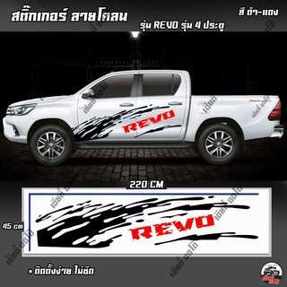 สติ๊กเกอร์ลายโคลน สติ๊กเกอร์รถกระบะ Toyota Revo โลโก้ REVO (D1) ติดข้างรถ รถยนต์ รถกระบะ (1 ชุด 2 ข้าง)