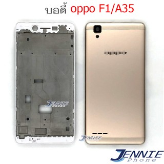 บอดี้ OPPO F1 A35 เคสกลาง+ฝาหลัง OPPO F1 A35 หน้ากาก body OPPO F1 A35 ชุดบอดี้พร้อมฝาหลัง OPPO F1 A35