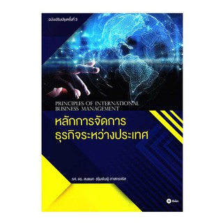 หลักการจัดการธุรกิจระหว่างประเทศ PRINCIPLES OF INTERNATIONAL BUSINESS MANAGEMENT