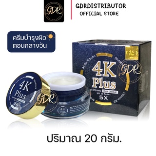 New!! ครีมกลางวัน 4K Plus 5X Whitening Day Cream SPF 15 PA+++ 20g. สินค้าของแท้ 100%