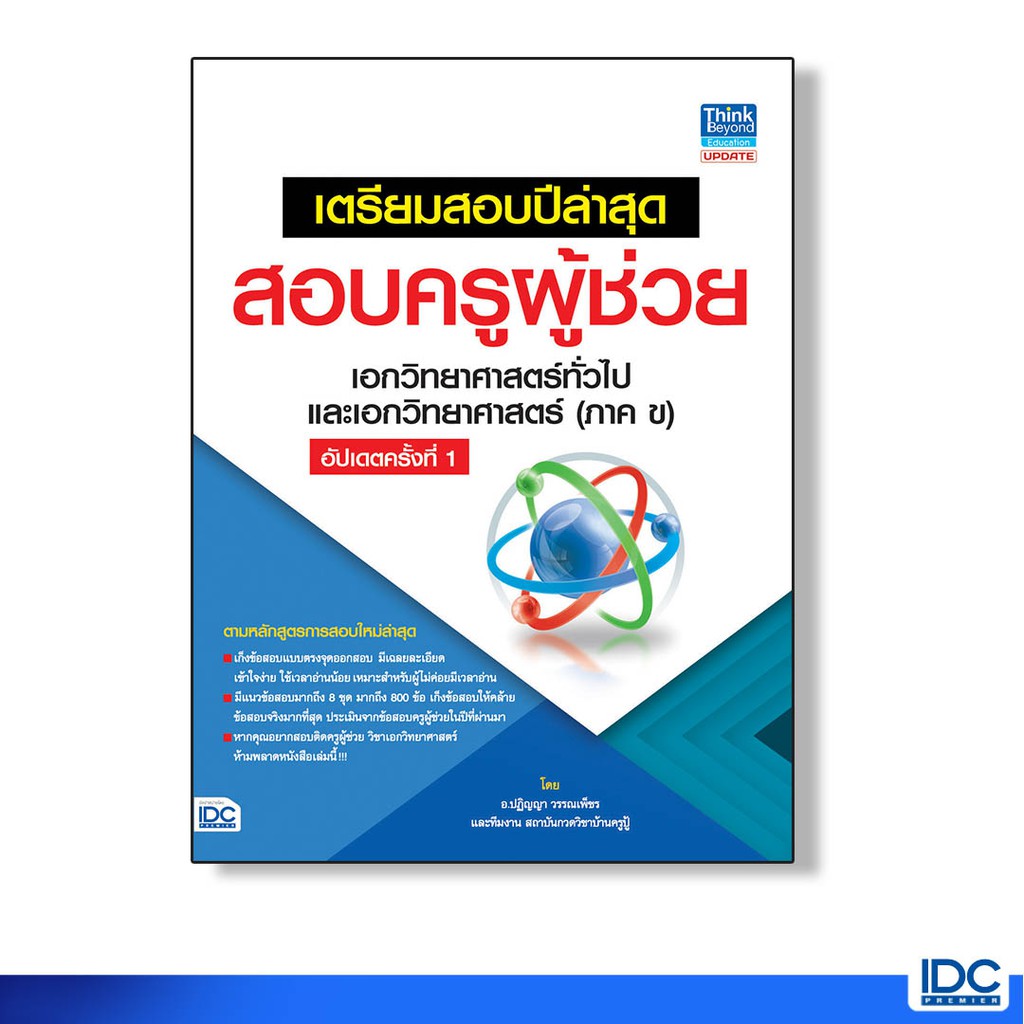 Thinkbeyond Book(ธิงค์บียอนด์ บุ๊คส์)หนังสือแนวข้อสอบครูผู้ช่วย เอกวิทยาศาสตร์(ภาคข)ครั้งที่1 91786