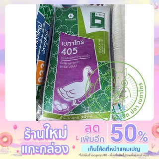 อาหารเป็ดไข่ เบทาโกร 405 เป็ดไข่ เป็ดกำลังไข่ โปรตีน 18% แบ่งขายขนาด 1 กก.