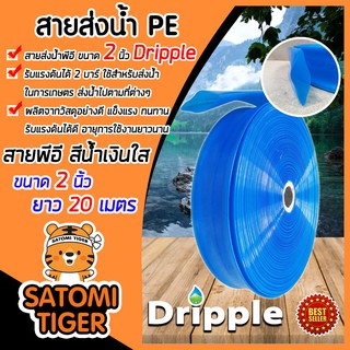 **ส่งฟรี**Dripple สายส่งน้ำPE(สีน้ำเงิน-ใส)  ขนาด 2,3,4,5 นิ้ว ยาว 20 เมตร แข็งแรง ทนทาน น้ำหนักเบา รับแรงดันได้ดี