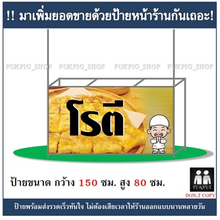 ป้ายร้านโรตี  ยาว 150ซม. สูง 80ซม. ( ป้ายไวนิลเจาะตาไก่ )