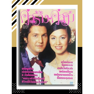 คู่สร้างคู่สม ปีที่ 21 ฉบับที่ 366 มีนาคม ปักษ์หลัง 2543