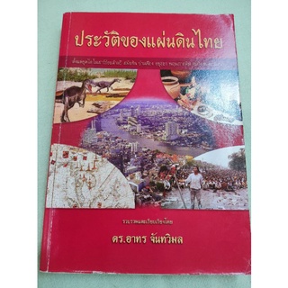 ประวัติของแผ่นดินไทย - อาทร จันทวิมล