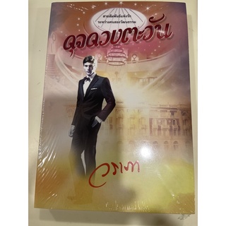 หนังสือมือหนึ่ง ดุจดวงตะวัน-วราภา แถมปกใส