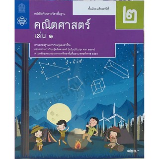 หนังสือเรียนคณิตศาสตร์พื้นฐาน ม.2เล่ม1 /9786165762465 #สสวท #ฉบับปรับปรุง2560