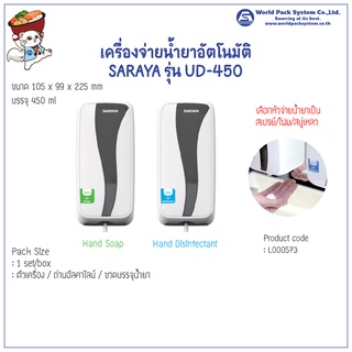 (1 เครื่อง) เครื่องจ่ายน้ำยาอัตโนมัติ SARAYA รุ่น UD-450