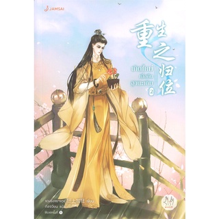 NiyomNiyai (นิยมนิยาย) หนังสือ เกิดใหม่เพื่อคืนฐานะเดิม เล่ม 2