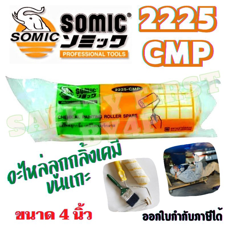 อะไหล่ลูกกลิ้งเคมีขนแกะ SOMIC 2225-CMP ขนาด 4นิ้ว ราคา 1 ลูก