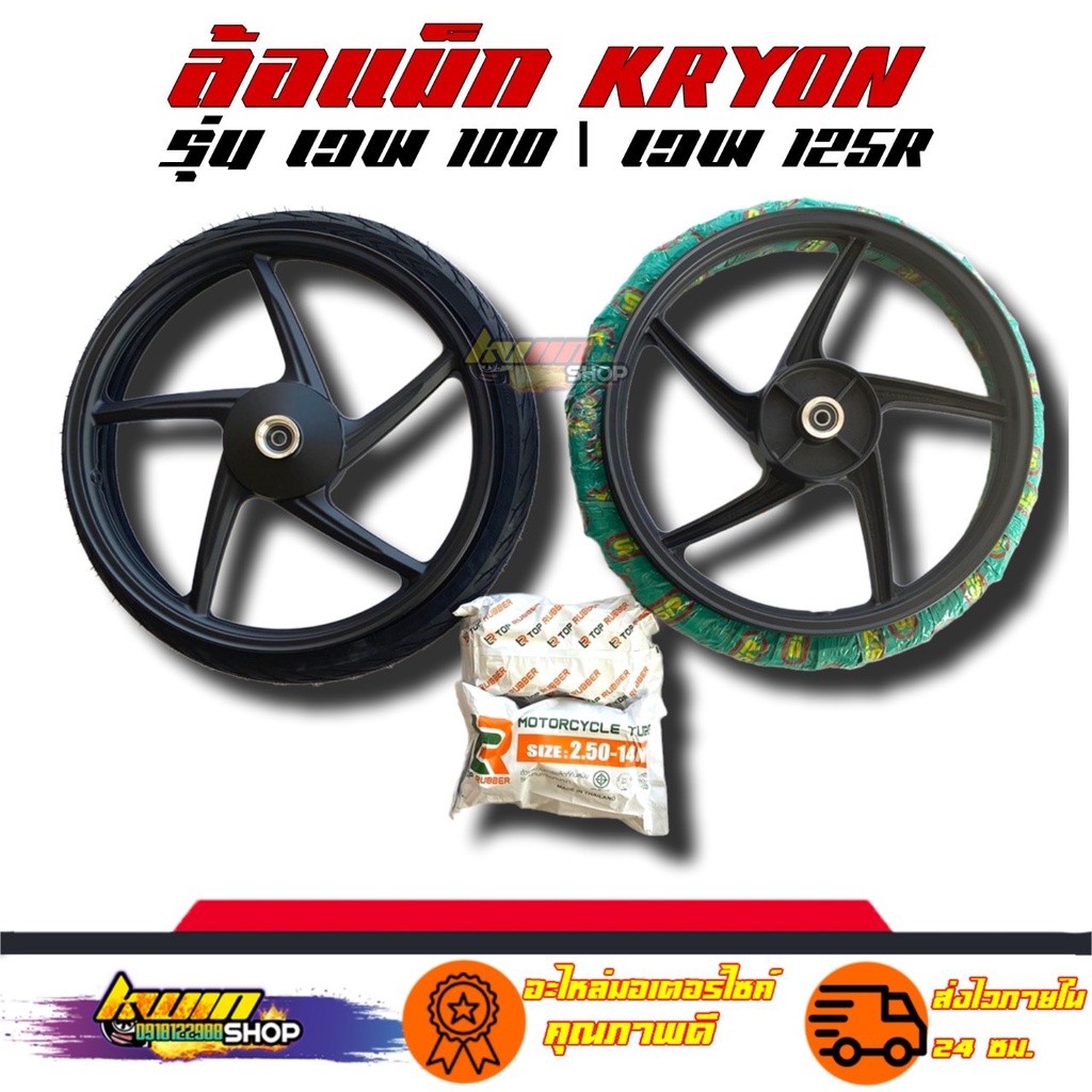 ล้อแม็ก พร้อมยาง ลายเดิมเวฟ125R เวฟ100 นอก-ใน หน้า250 หลัง275 70/90-80/90 เท่าเดิม ลายไฟ ขอบ 17 หน้า