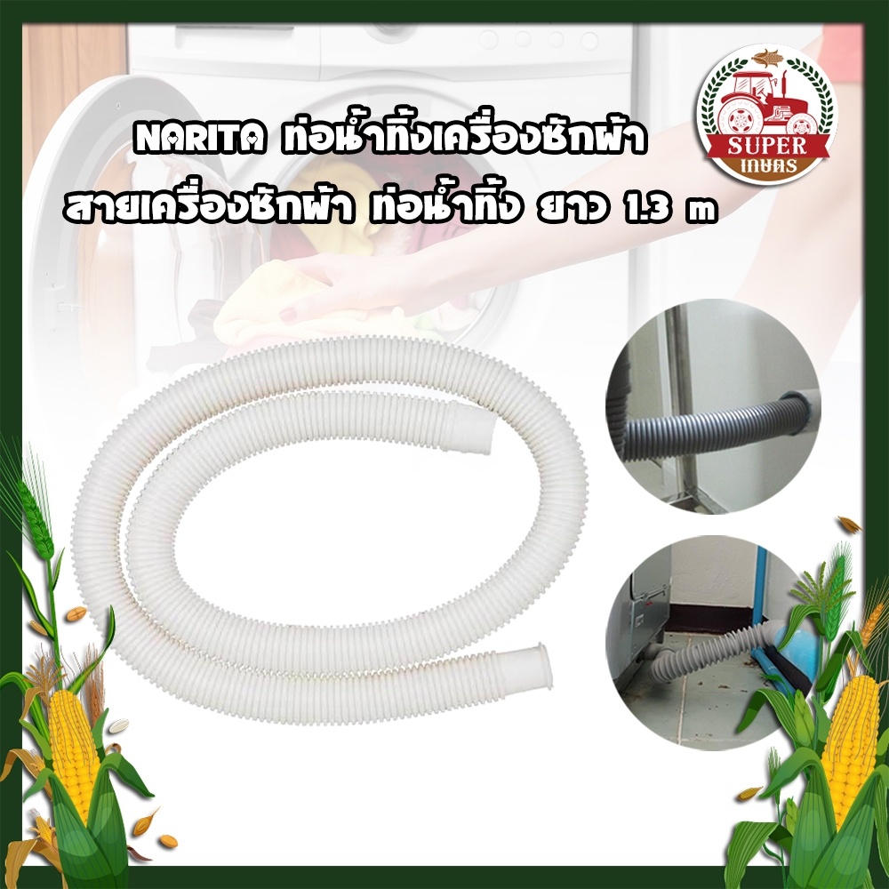 NARITA ท่อน้ำทิ้งเครื่องซักผ้า สายเครื่องซักผ้า ท่อน้ำทิ้ง  ยาว 1.3 m ท่อน้ำทิ้งซิ้งค์ล้างจาน ท่อน้ำ